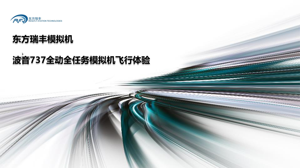 國(guó)之重器-最高等級(jí)全動(dòng)模擬機(jī)國(guó)產(chǎn)化應(yīng)用對(duì)飛友開放！