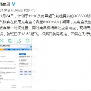 春秋航空航班發(fā)生充電寶自燃事件 無(wú)人員受傷