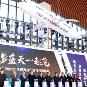 逐夢(mèng)藍(lán)天一起飛 2021年全國高校模擬飛行錦標(biāo)賽開賽