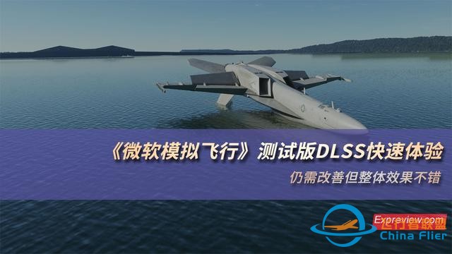《微軟模擬飛行》測試版DLSS快速體驗：仍需改善但整體效果不錯-2685