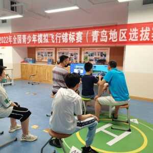 給飛行夢想插上翅膀！2022年全國青少年模擬飛行錦標(biāo)賽青島地區(qū)選拔賽成功舉辦
