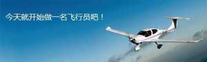 航空小知識(shí)：飛行員為什么要積累飛行時(shí)長(zhǎng)？