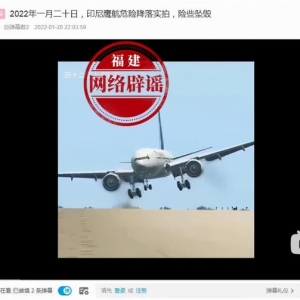 印尼鷹航飛機(jī)在伊朗機(jī)場險(xiǎn)些墜毀？謠言