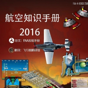 飛行業(yè)界最經(jīng)典的知識手冊出爐了！