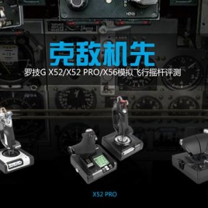 羅技 G X52/X52 PRO/X56 模擬飛行搖桿評測：克敵機(jī)先