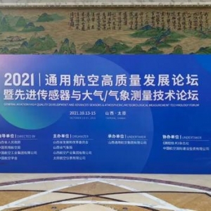 2021通用航空高質(zhì)量發(fā)展論壇，我們來(lái)啦