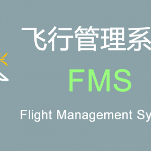 現(xiàn)代民機(jī)“飛行管理系統(tǒng)(FMS)”的功能和組成