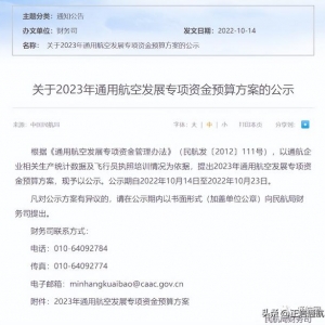 通航補(bǔ)貼超6億！民航局公示2023年通用航空發(fā)展專項(xiàng)資金預(yù)算方案