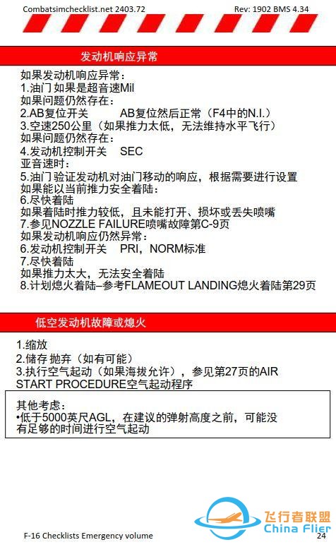 模擬飛行 BMS F-16檢查表應(yīng)急程序 1.8發(fā)動機(jī)故障-452 模擬飛行 BMS F-16檢查表應(yīng)急程序 1.8發(fā)動機(jī)故障-452
