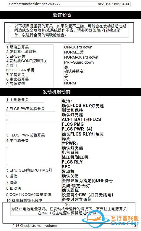 模擬飛行 F-16檢查表主卷 1.1發(fā)動(dòng)機(jī)啟動(dòng)前-3549