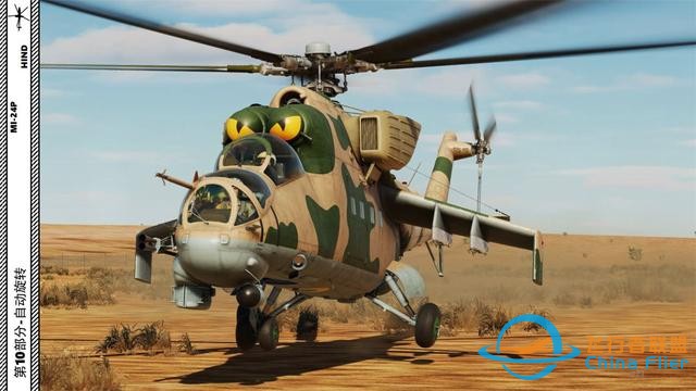 模擬飛行 DCS Mi-24P直升機(jī) 中文指南 10自動(dòng)旋轉(zhuǎn)-1853 模擬飛行 DCS Mi-24P直升機(jī) 中文指南 10自動(dòng)旋轉(zhuǎn)-1853