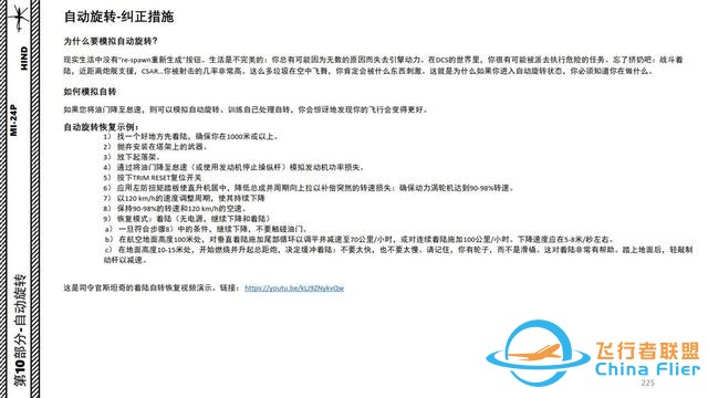 模擬飛行 DCS Mi-24P直升機(jī) 中文指南 10自動(dòng)旋轉(zhuǎn)-7367 模擬飛行 DCS Mi-24P直升機(jī) 中文指南 10自動(dòng)旋轉(zhuǎn)-7367