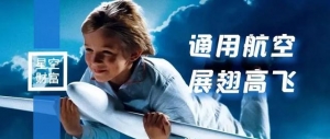 重金投入，通用航空何時才能“展翅高飛”