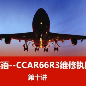 機務英語--CCAR66R3飛機維修執(zhí)照英語～第十講