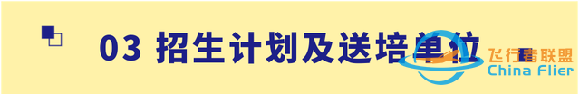 【招生信息】南京航空航天大學(xué)2023年飛行技術(shù)專業(yè)招生簡章-6633