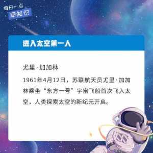 世界航天日：這些航天知識，你了解多少？
