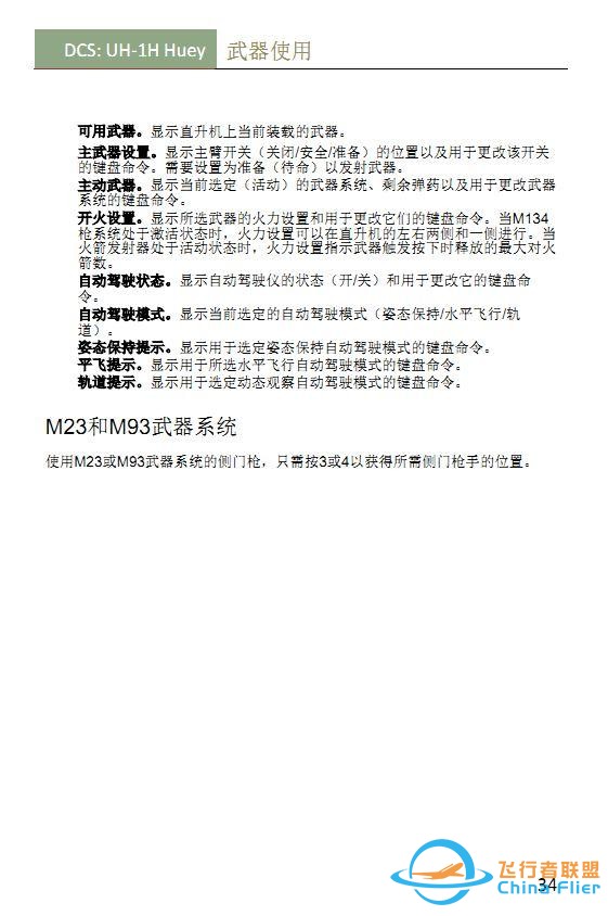 #這個(gè)游戲好玩嗎# DCS UH 1H Huey休伊直升機(jī) 中文手冊(cè) 武器使用-5262