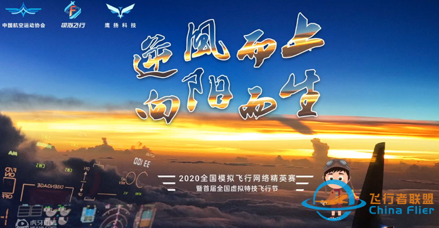 萊仕達(dá)推出新品飛行控制器，傾情贊助2020全國(guó)模擬飛行網(wǎng)絡(luò)精英賽-7092