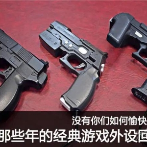 沒有你們?nèi)绾斡淇焱嫠＃?jīng)典游戲外設(shè)回顧