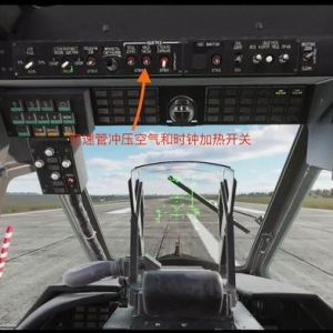 DCS Word：卡50黑鯊直升機(jī)學(xué)習(xí)：空速管沖壓空氣和時鐘加熱開關(guān)