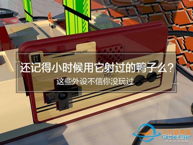 還記得小時候用它射過的鴨子么？這些外設(shè)不信你沒玩過-5051