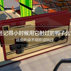 還記得小時(shí)候用它射過的鴨子么？這些外設(shè)不信你沒玩過