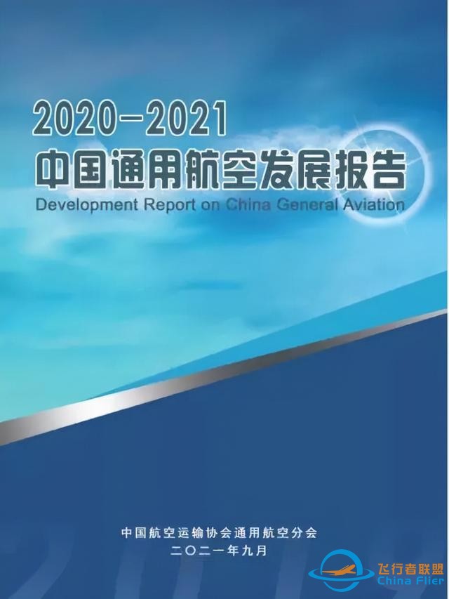2020-2021中國通用航空發(fā)展報告出爐-6511