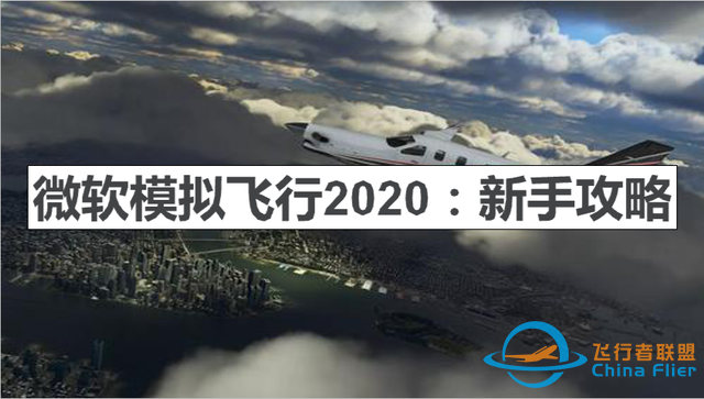 微軟模擬飛行2020:新手怎么玩？-3559