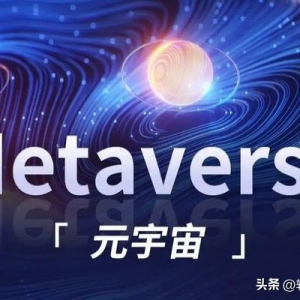 什么是元宇宙，元宇宙和我們有什么關(guān)系？