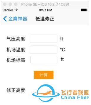 淺談民航運(yùn)行中氣壓高度的低溫修正-9454