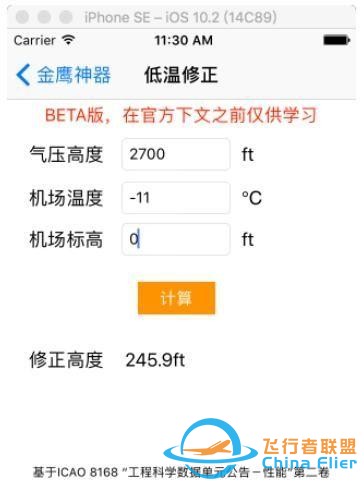 淺談民航運(yùn)行中氣壓高度的低溫修正-4447