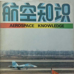 「懷舊軍事三大知識(shí)雜志」一本1991年的《航空知識(shí)》