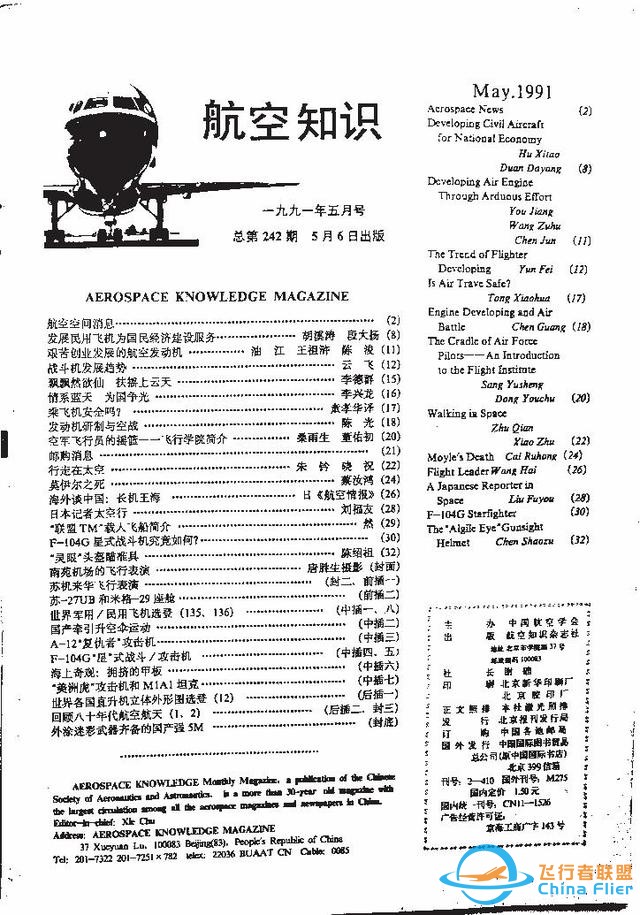 「懷舊軍事三大知識雜志」一本1991年的《航空知識》-5563