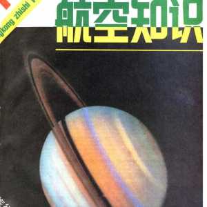 懷舊雜志《航空知識(shí)》1981年01期