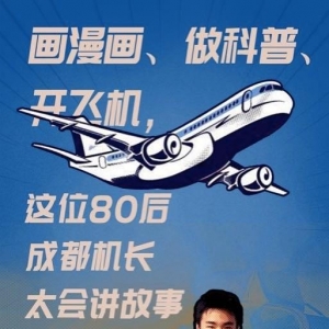 成都一機(jī)長(zhǎng)自己畫漫畫科譜飛行常識(shí)，酷斃了！