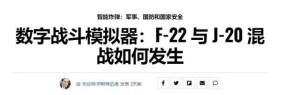 美專家：殲20在模擬戰(zhàn)斗中不是F22對手，兩者根本不是一個等級的