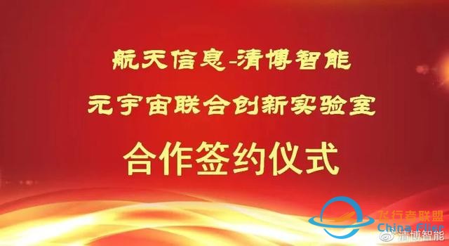 新開拓，清博智能與廣州航軟成立元宇宙聯(lián)合實(shí)驗(yàn)室-9762