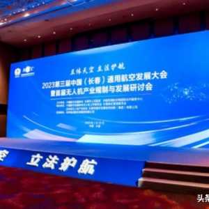 第三屆中國(guó)（長(zhǎng)春）通用航空發(fā)展大會(huì)暨首屆無人機(jī)產(chǎn)業(yè)規(guī)劃與發(fā)展研討會(huì)召開