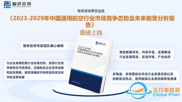 智研咨詢通用航空?qǐng)?bào)告：行業(yè)規(guī)模持續(xù)增長，市場競爭日益激烈-7166