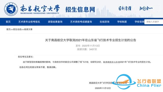 注意！南昌航空大學(xué)取消2021年在山東省飛行技術(shù)專(zhuān)業(yè)招生計(jì)劃-3707