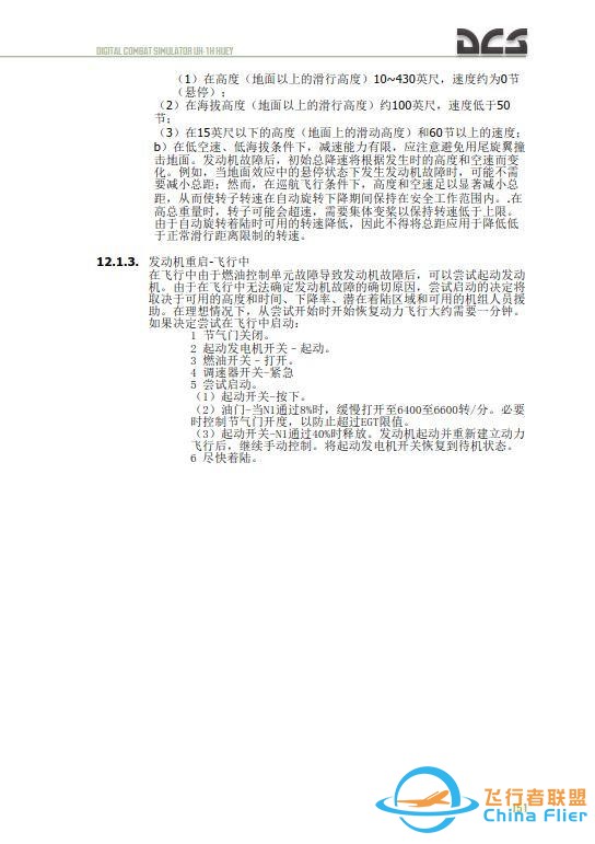DCS UH 1H Huey休伊直升機(jī) 中文飛行手冊(cè) 12.2發(fā)動(dòng)機(jī)重啟-8480