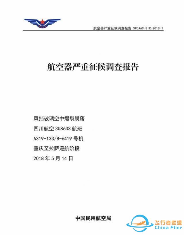 還記得川航8633嗎？川航“史詩(shī)級(jí)”備降事件調(diào)查報(bào)告出爐：右風(fēng)擋封嚴(yán)可能破損-4052