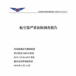 還記得川航8633嗎？川航“史詩級”備降事件調(diào)查報告出爐：右風擋封嚴可能破損