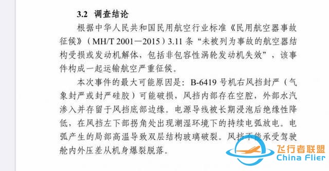 還記得川航8633嗎？川航“史詩(shī)級(jí)”備降事件調(diào)查報(bào)告出爐：右風(fēng)擋封嚴(yán)可能破損-3588