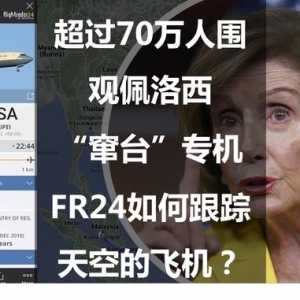 超過70萬人圍觀佩洛西“竄臺”專機：FR24如何跟蹤天空的飛機？