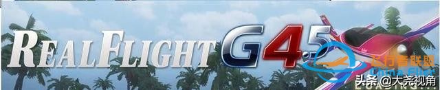 「每天一點無人機(jī)」模擬飛行軟件之RealflightG4.5-402