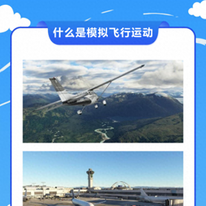 “雛鷹展翅 向風(fēng)而行”——青蘋果·雛鷹展翅青少年模擬飛行培訓(xùn)開始招生啦