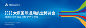 倒計(jì)時(shí)5天！再探2023太原國(guó)際通用航空博覽會(huì)