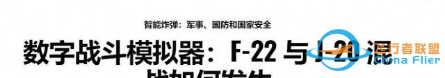 美專家：殲20在模擬戰(zhàn)斗中不是F22對(duì)手，兩者根本不是一個(gè)等級(jí)-8664