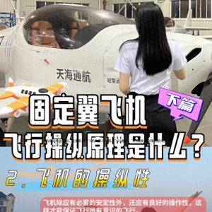固定翼飛機(jī)的飛行原理（下篇）